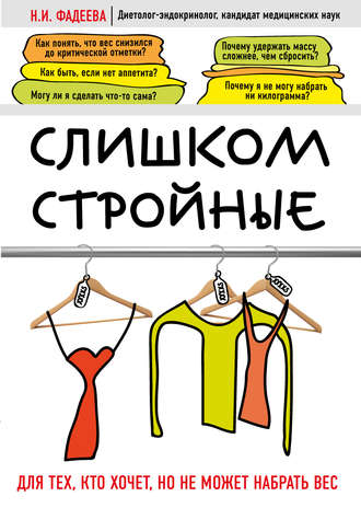 Наталья Фадеева, Слишком стройные. Для тех, кто хочет, но не может набрать вес