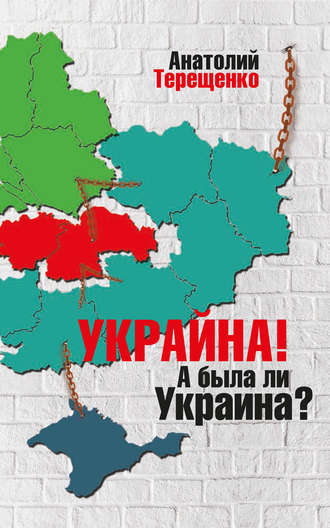 Анатолий Терещенко, Украйна. А была ли Украина?