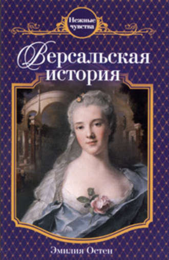 Эмилия Остен, Версальская история