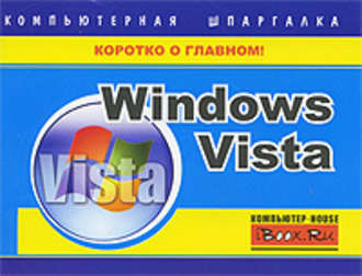 Тимур Хачиров, Windows Vista. Компьютерная шпаргалка