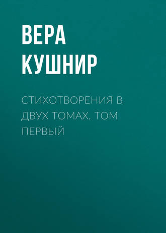 Вера Кушнир, Стихотворения в двух томах. Том первый