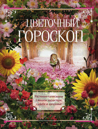 Людмила Мартьянова, Цветочный гороскоп. Растения-талисманы о вашем характере, судьбе и здоровье