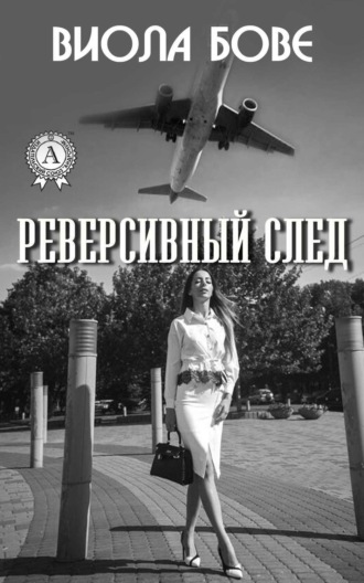 Виола Бове, Реверсивный след