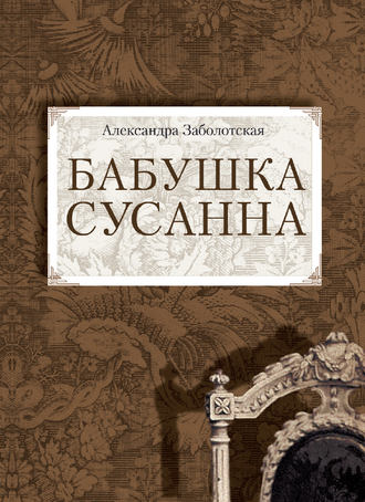 Александра Заболотская, Бабушка Сусанна