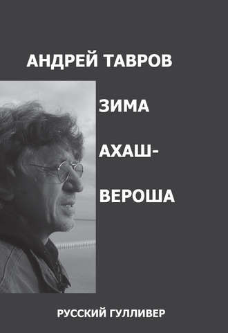 Андрей Тавров, Зима Ахашвероша