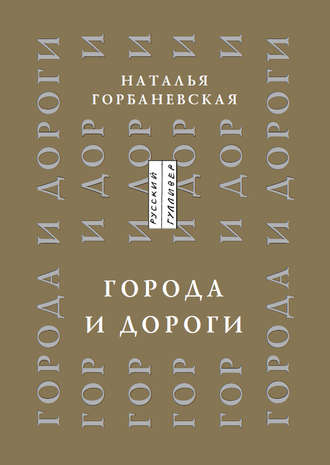 Наталья Горбаневская, Города и дороги. Избранные стихотворения 1956-2011
