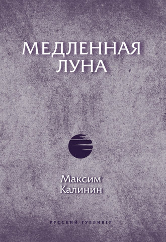 Максим Калинин, Медленная Луна