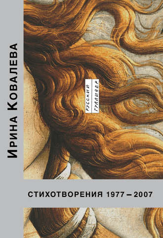 Ирина Ковалева, Стихотворения 1977-2007