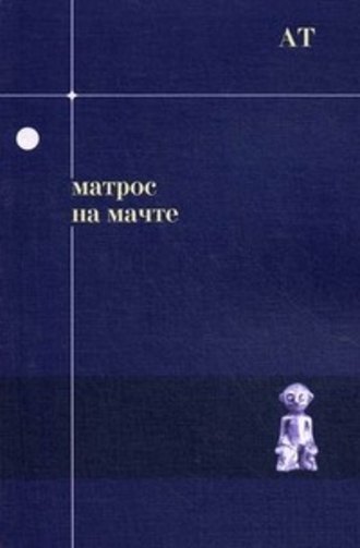 Андрей Тавров, Матрос на мачте