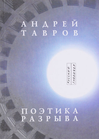 Андрей Тавров, Поэтика разрыва