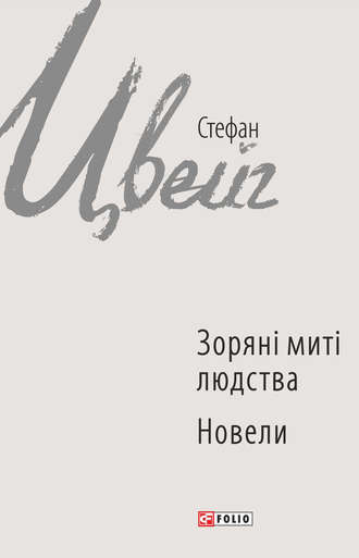 Стефан Цвейг, Зоряні миті людства. Новели (збірник)