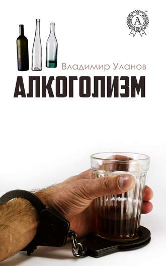 Владимир Уланов, Алкоголизм