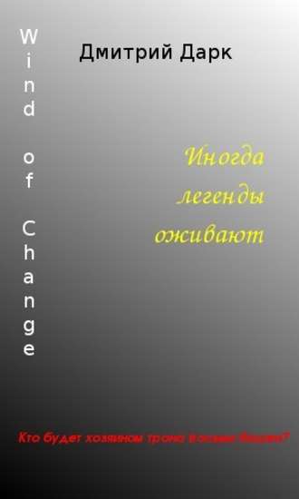 Дмитрий Дарк, Wind of Change