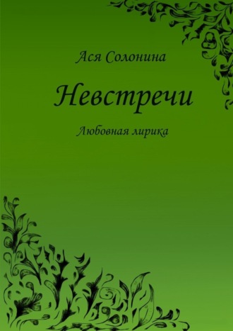 Ася Солонина, Невстречи. Любовная лирика