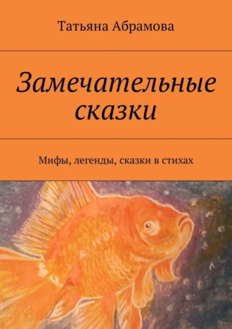 Татьяна Абрамова, Замечательные сказки. Мифы, легенды, сказки в стихах