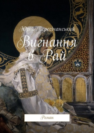 Юрій Пересічанський, Вигнання в Рай. Роман