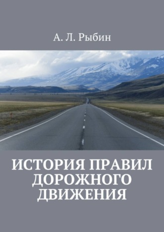 А. Рыбин, История правил дорожного движения