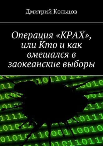 Дмитрий Кольцов, Операция «КРАХ», или Кто и как вмешался в заокеанские выборы