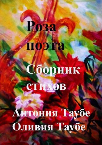 Антония Таубе, Оливия Таубе, Роза поэта. Сборник стихов