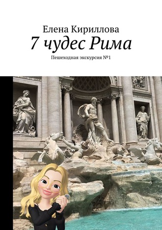 Елена Куарта, 7 чудес Рима. Пешеходная экскурсия №1