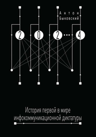 Антон Быковский, 2024. История первой в мире инфокоммуникационной диктатуры