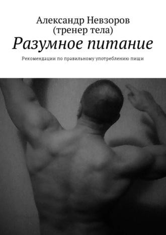 Александр Невзоров, Разумное питание. Рекомендации по правильному употреблению пищи