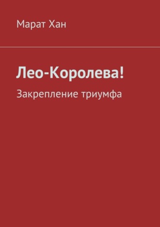 Марат Хан, Лео-Королева! Закрепление триумфа