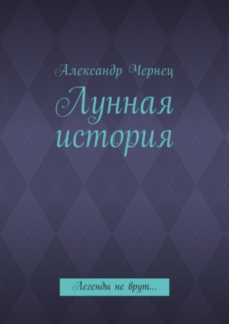 Александр Чернец, Лунная история. Легенды не врут…