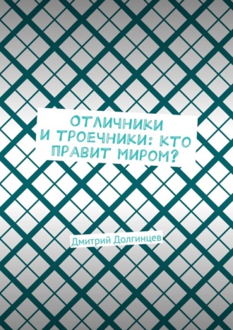 Дмитрий Долгинцев, Отличники и троечники: кто правит миром?