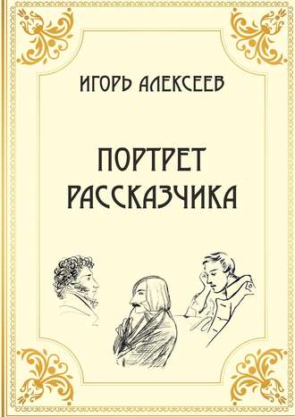 Игорь Алексеев, Портрет рассказчика