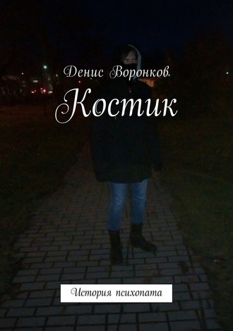 Денис Воронков, Костик