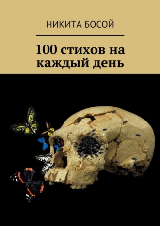 Никита Босой, 100 стихов на каждый день