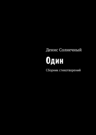 Денис Солнечный, Один. Сборник стихотворений