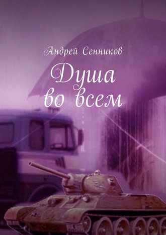 Андрей Сенников, Душа во всем