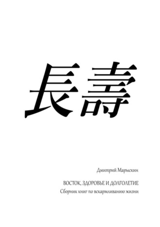 Дмитрий Марыскин, Восток, здоровье и долголетие. Сборник книг по вскармливанию жизни