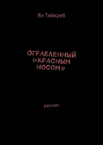 Ян Тейхреб, Ограбленный «красным носом». Рассказ