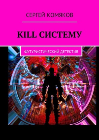 Сергей Комяков, Kill систему. Футуристический детектив