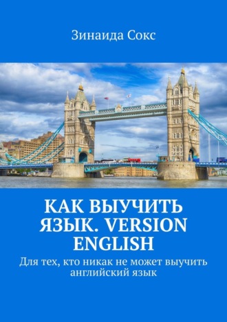 Зинаида Соколова, Как выучить язык. Version English. Для тех, кто никак не может выучить английский язык