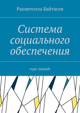 Рахметолла Байтасов, Система социального обеспечения. Курс лекций