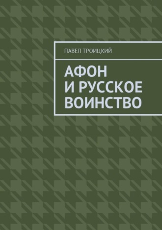 Павел Троицкий, Афон и русское воинство