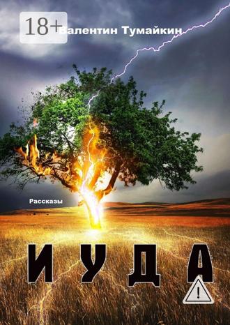 Иуда. Рассказы Валентин Тумайкин, Иуда. Рассказы