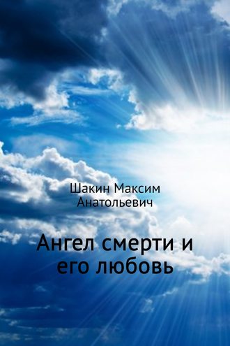 Максим Шакин, Ангел смерти и его любовь