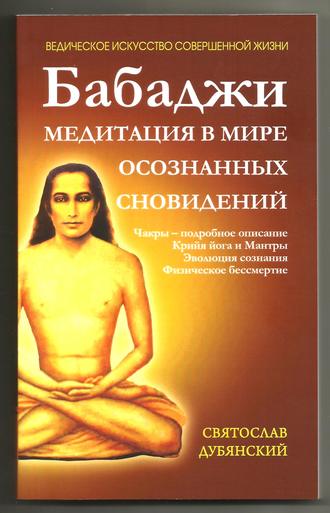 Святослав Дубянский, Бабаджи – медитация в мире осознанных сновидений