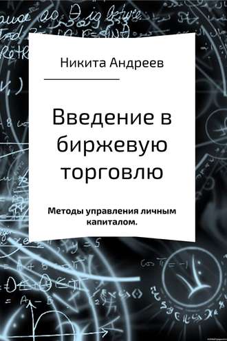 Никита Андреев, Введение в биржевую торговлю и методы управления личным капиталом