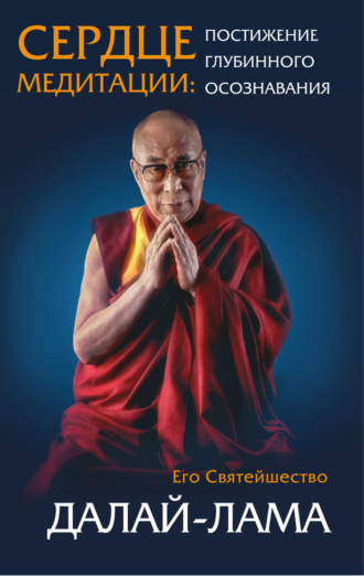 Далай-лама XIV, Сердце медитации. Постижение глубинного осознавания