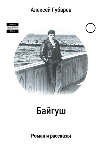 Алексей Губарев, Байгуш