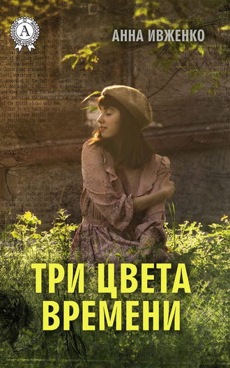 Анна Ивженко, Три цвета времени