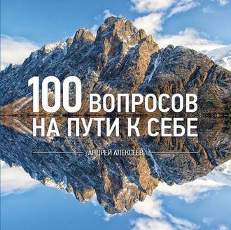 Андрей Алексеев, 100 вопросов