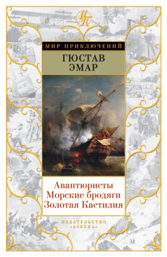 Густав Эмар, Авантюристы. Морские бродяги. Золотая Кастилия (сборник)