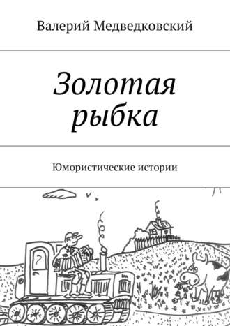 Валерий Медведковский, Золотая рыбка. Юмористические истории